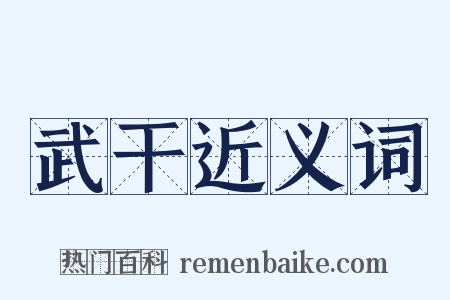 武干近义词是什么意思的图片